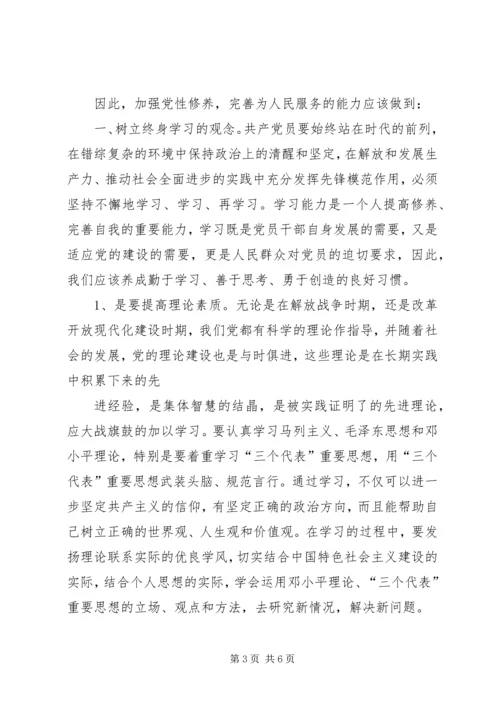 学习甄小英同志“党员干部的党性修养与自我完善”的心得 (4).docx