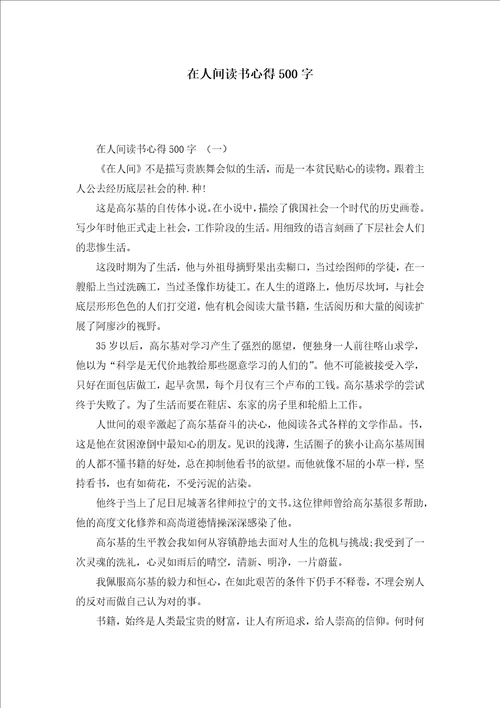 在人间读书心得500字