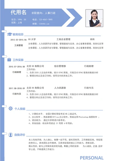 简约大气人事行政个人简历模板word简历
