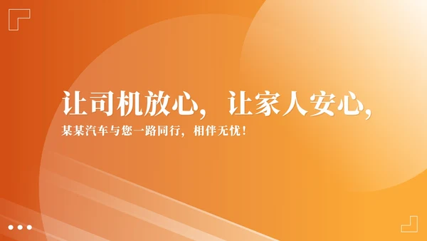 橙色简约风企业汽车股份公司宣传PPT模板