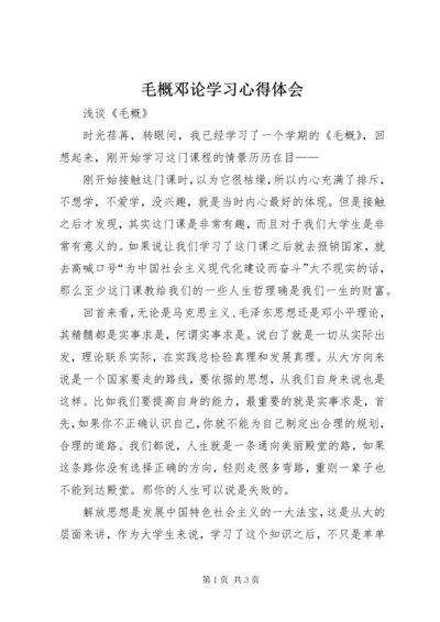 毛概邓论学习心得体会.docx