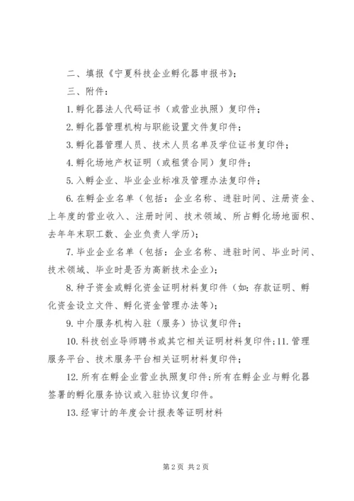 宁夏科技企业孵化器申请报告提纲及申报材料清单.docx