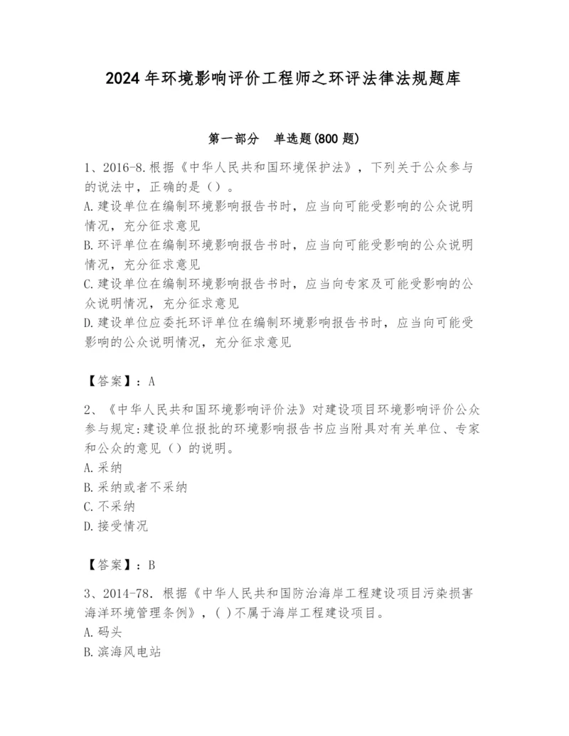 2024年环境影响评价工程师之环评法律法规题库及答案【最新】.docx