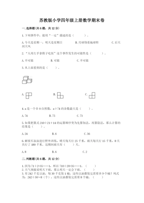 苏教版小学四年级上册数学期末卷含完整答案【历年真题】.docx