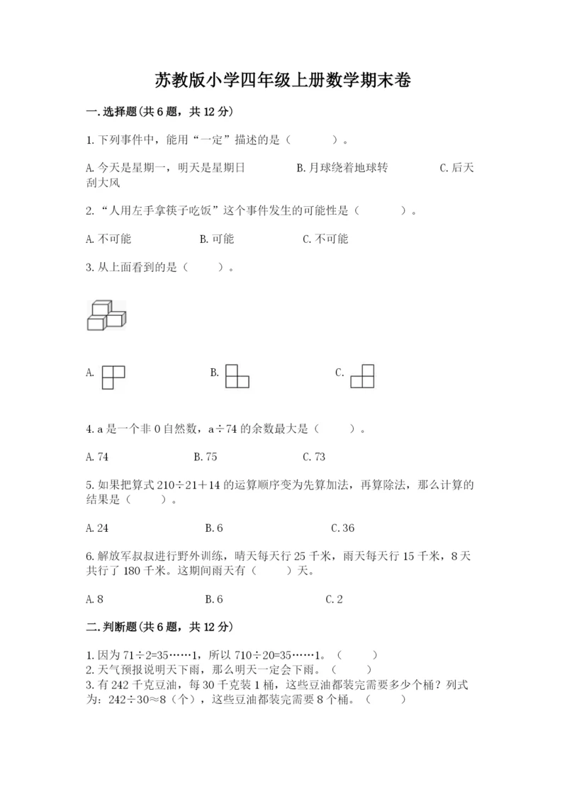 苏教版小学四年级上册数学期末卷含完整答案【历年真题】.docx