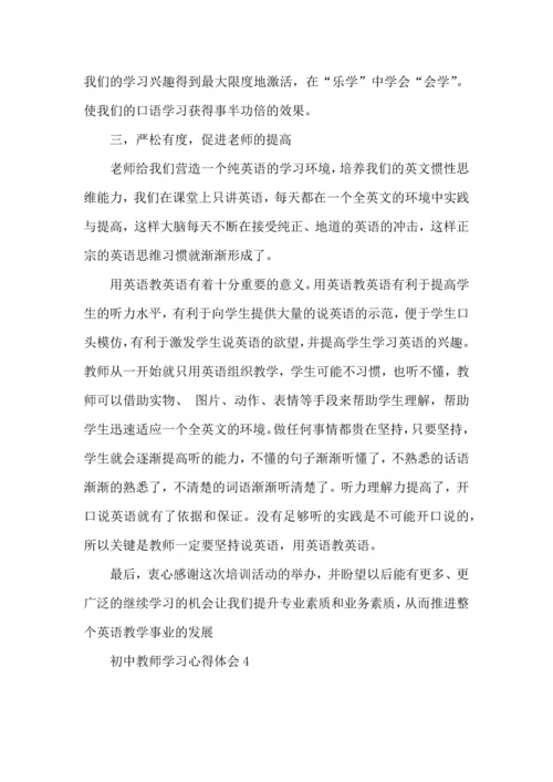 初中教师学习心得体会(15篇)（一）.docx