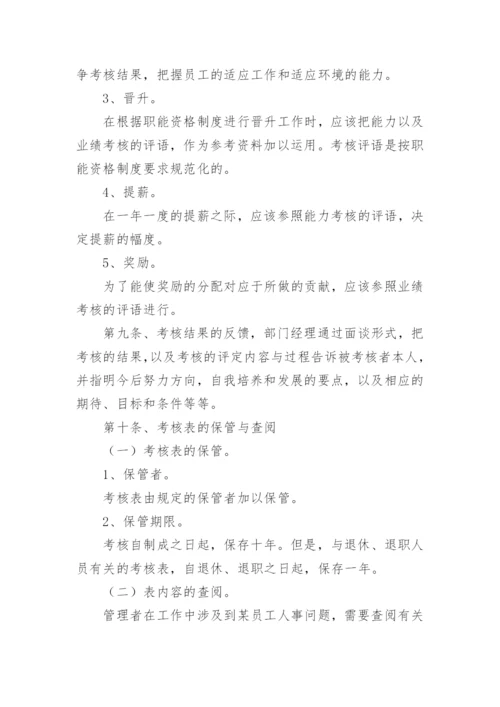 员工绩效考核制度_7.docx