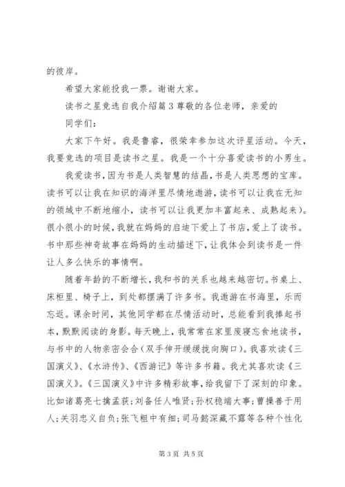 最新精编之读书之星竞选自我介绍.docx