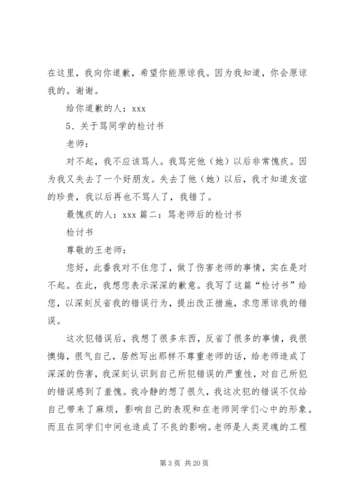 关于骂同学的检讨书.docx