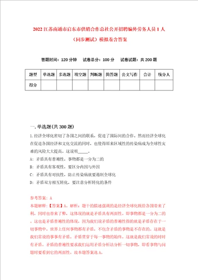 2022江苏南通市启东市供销合作总社公开招聘编外劳务人员1人同步测试模拟卷含答案第1次