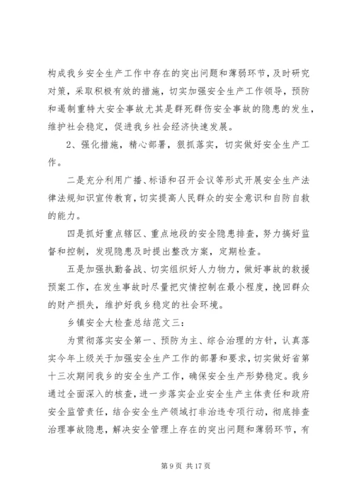 乡镇安全大检查总结总结.docx