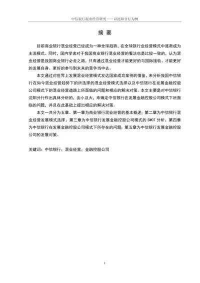 学位论文-—中信银行混业经营研究以沈阳分行为例.docx