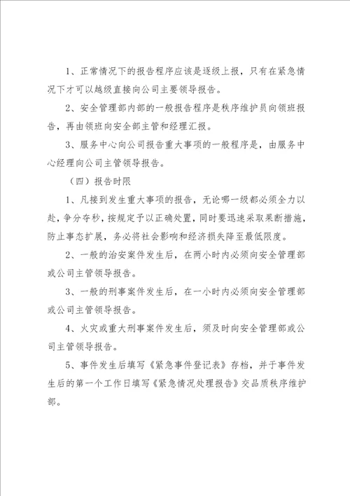 安全防范工作重大事项报告制度