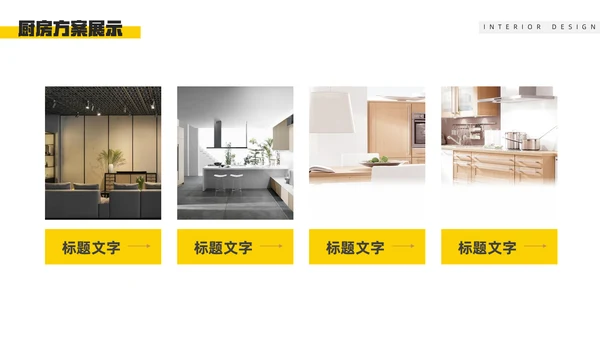 装修公司室内设计方案介绍通用PPT模板