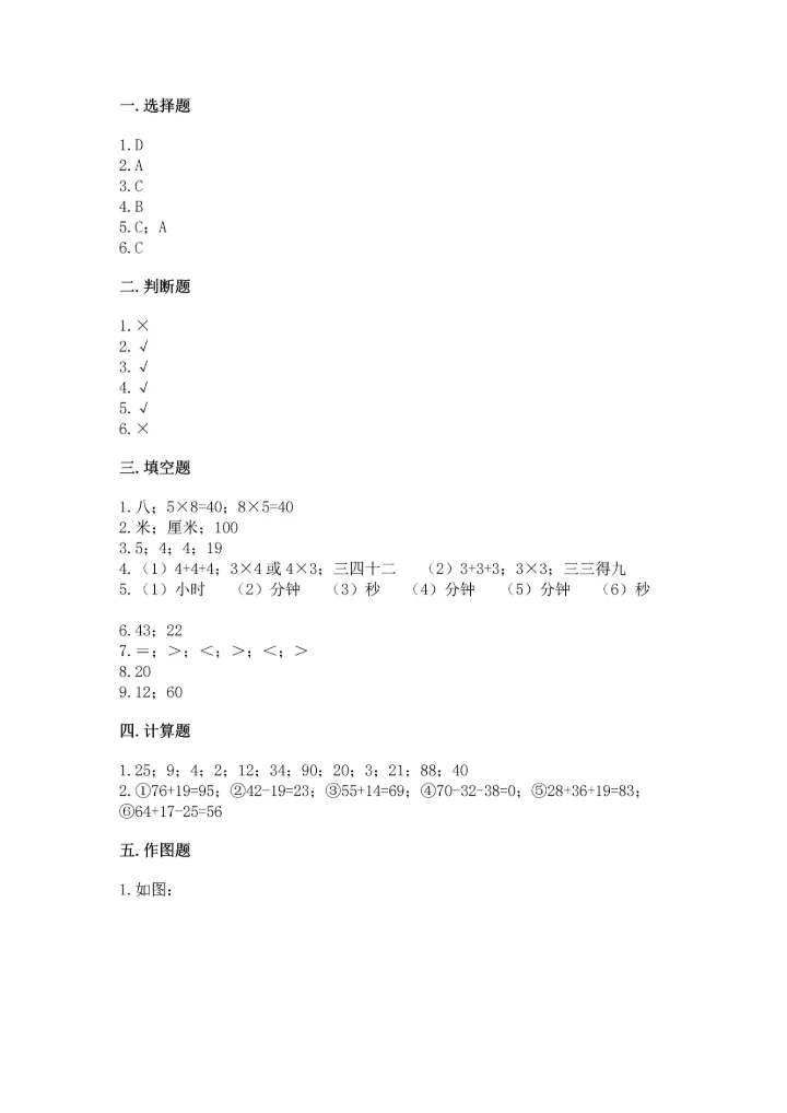 人教版数学二年级上册期末测试卷附参考答案（巩固）.docx