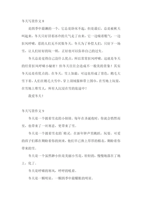冬天写景作文(合集15篇).docx
