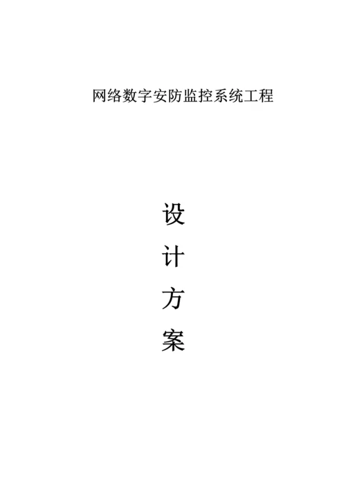 网络数字监控系统设计方案.docx