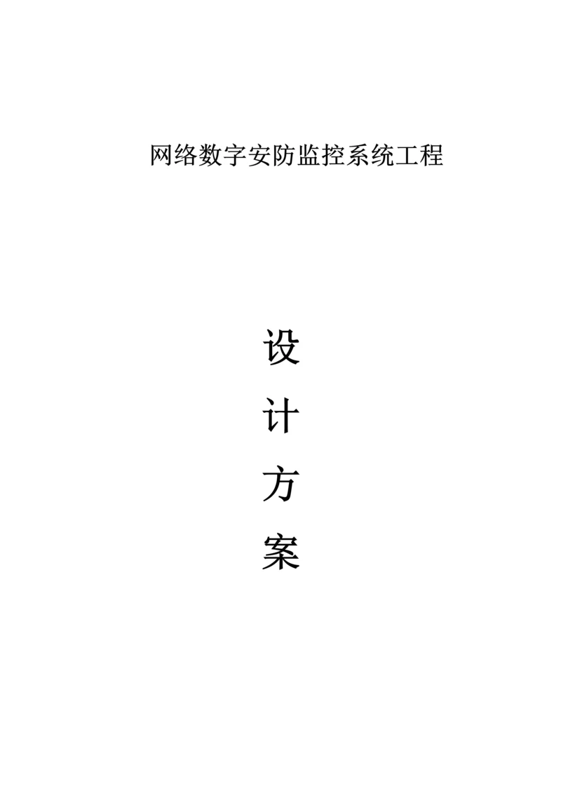 网络数字监控系统设计方案.docx