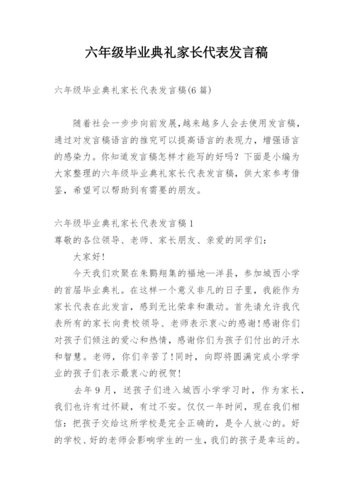 六年级毕业典礼家长代表发言稿.docx