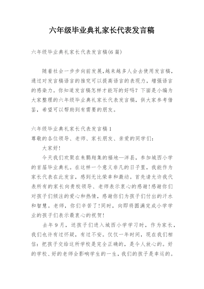 六年级毕业典礼家长代表发言稿.docx