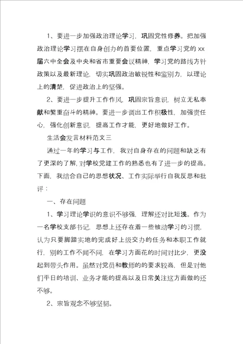 党员组织生活个人发言生活会发言材料