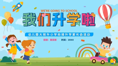 卡通游乐园我们升学啦幼儿园升小学家长会带内容PPT
