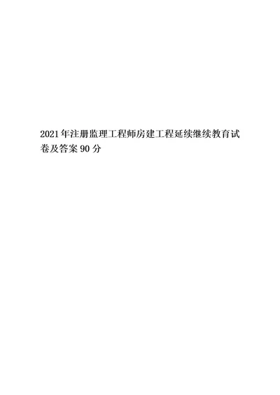 2021年注册监理工程师房建工程延续继续教育试卷及答案90分