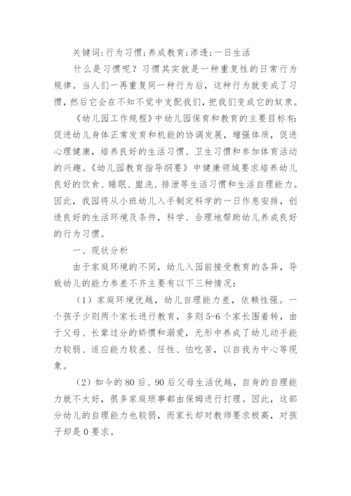 幼儿行为习惯养成教育的论文.docx