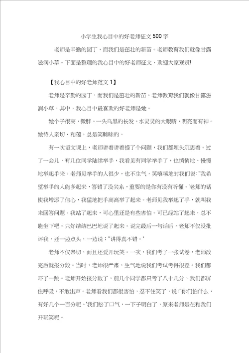 小学生我心目中的好老师征文500字