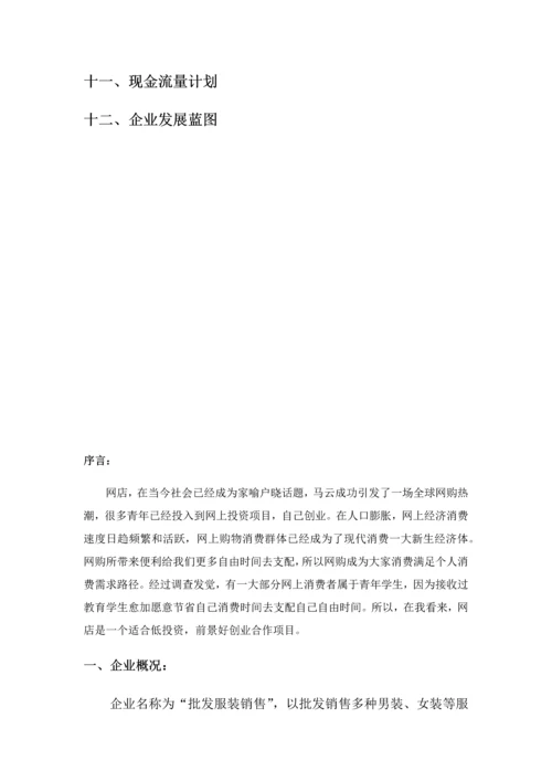 服装网店创业专项计划书.docx