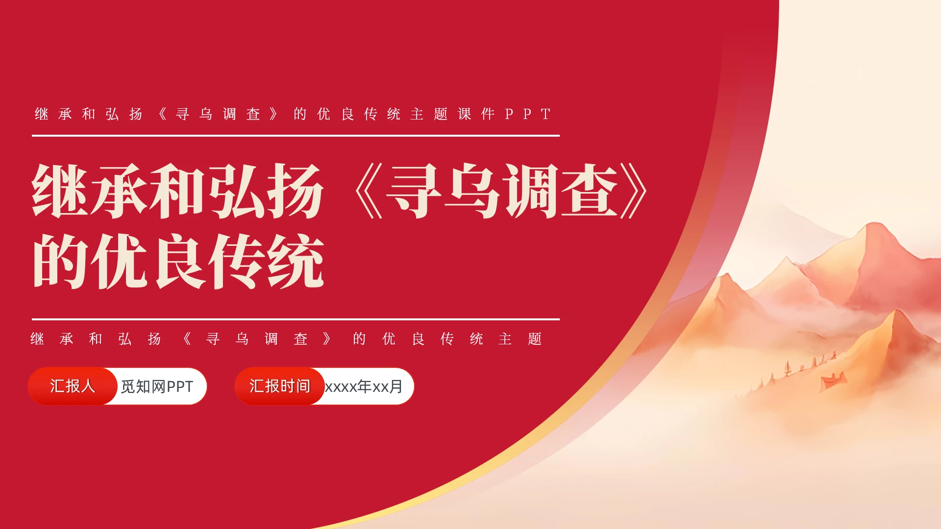 继承和弘扬《寻乌调查》的优良传统主题PPT党建党课党政