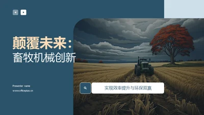 颠覆未来：畜牧机械创新