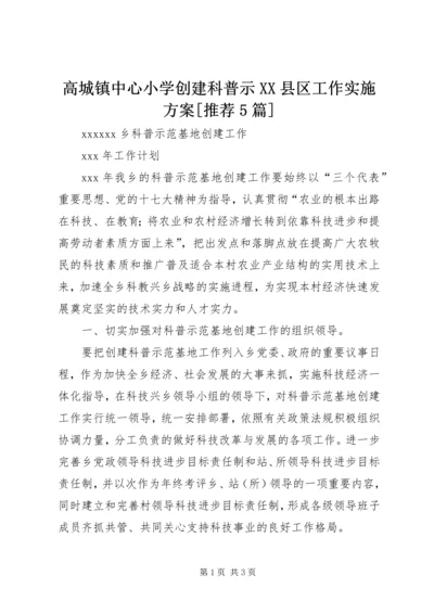 高城镇中心小学创建科普示XX县区工作实施方案[推荐5篇] (3).docx