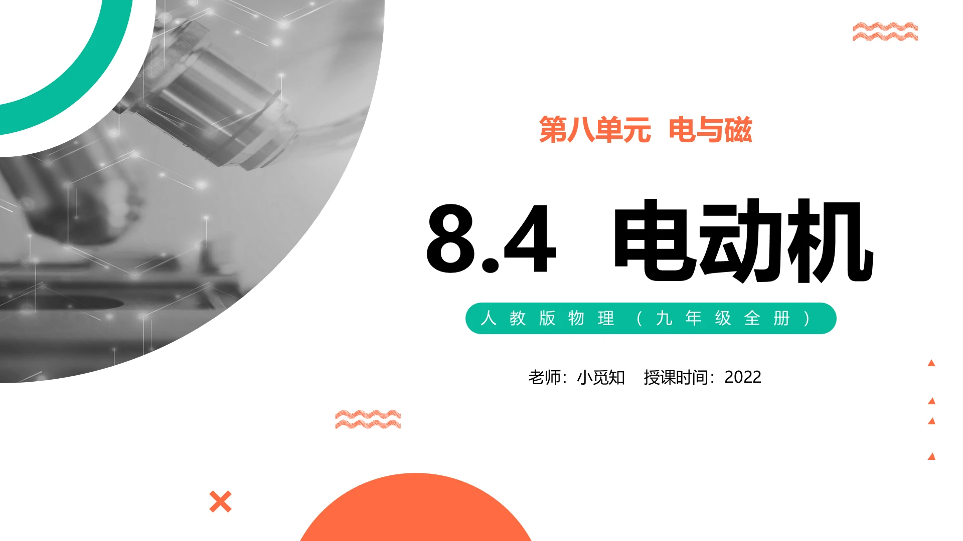 人教版物理九年级全册电动机PPT模板宣传PPT动态PPT初中物理说课课件