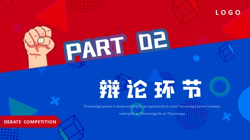红蓝对抗PK辩论赛活动通用PPT模板
