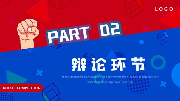 红蓝对抗PK辩论赛活动通用PPT模板