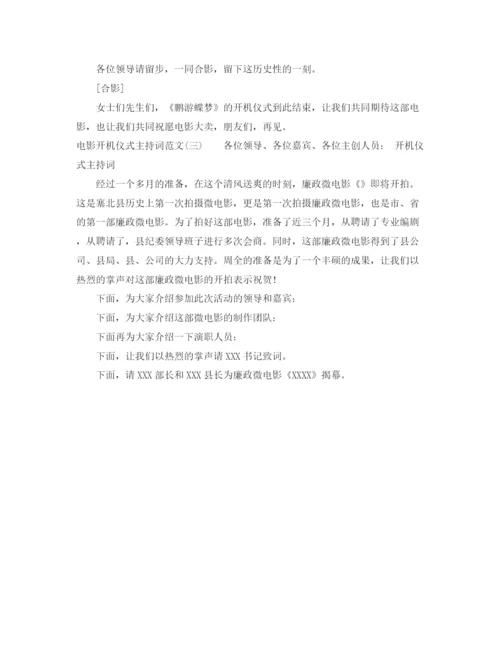 精编之电影开机仪式主持词范文.docx