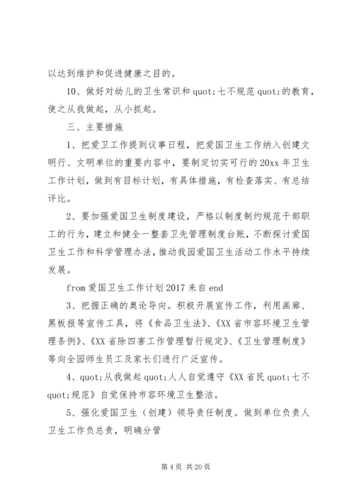 篇一：爱国卫生工作计划20XX年.docx