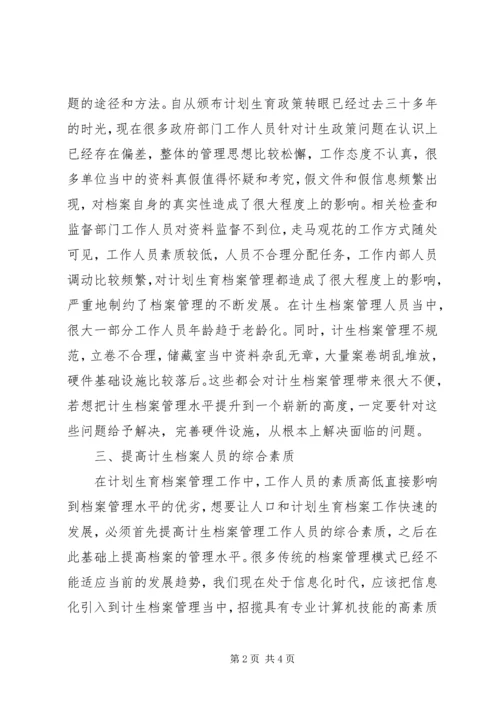 提高计划生育档案管理水平分析.docx