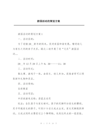 游园活动的策划方案.docx