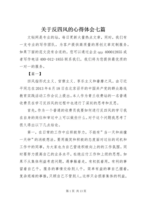 关于反四风的心得体会七篇.docx