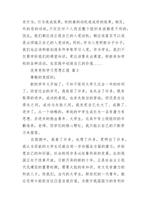 优秀党校学习思想汇报_1.docx