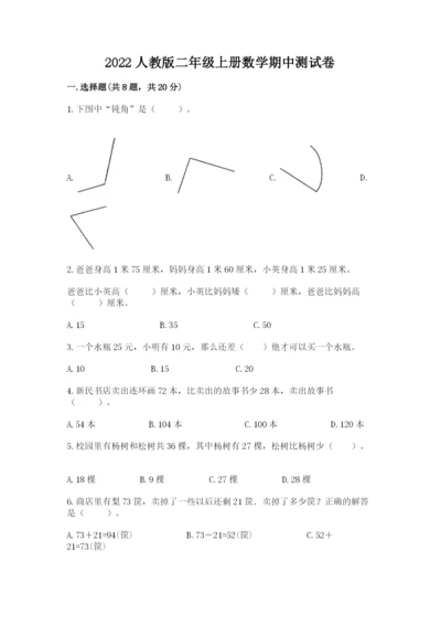 2022人教版二年级上册数学期中测试卷附答案【完整版】.docx