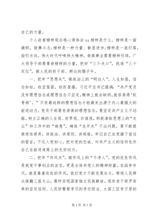 个人榜样观后感心得体会 (4).docx