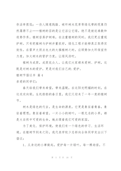 实用的植树节倡议书模板集锦7篇.docx