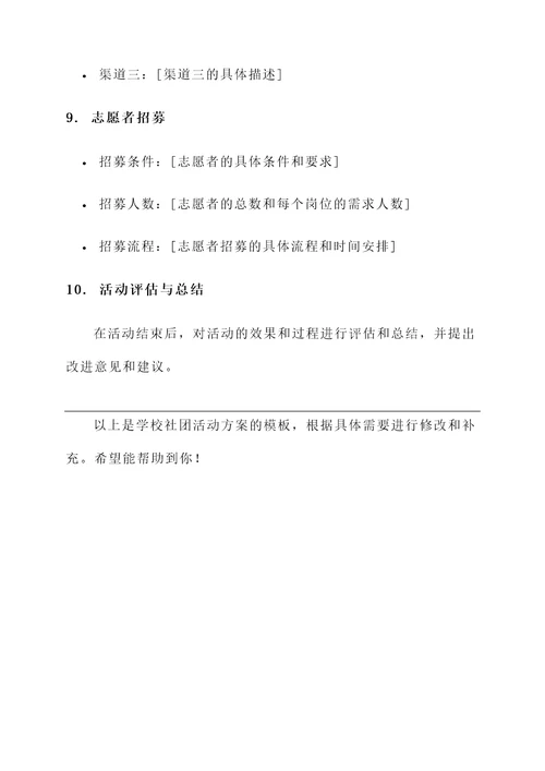 学校社团活动方案