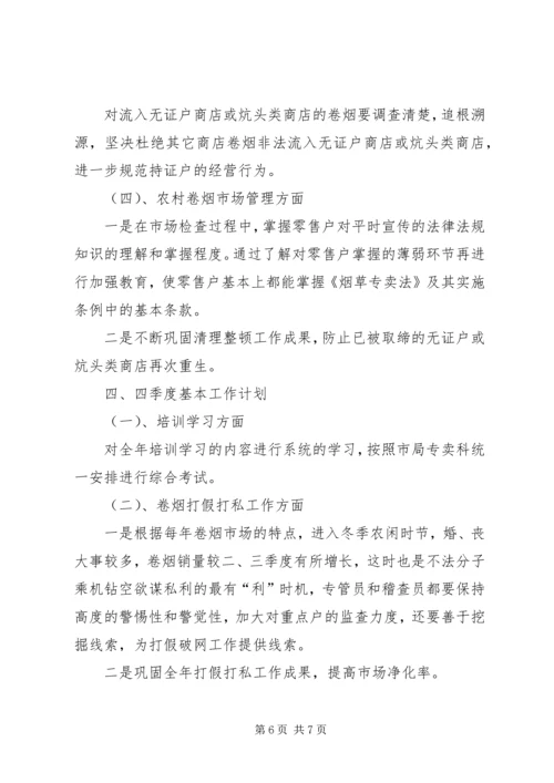 烟草专卖局工作计划_1.docx
