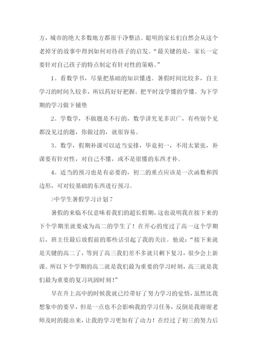 中学生暑假学习计划.docx