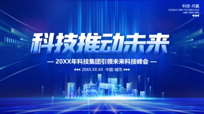 蓝色科技推动未来智能通用PPT模板