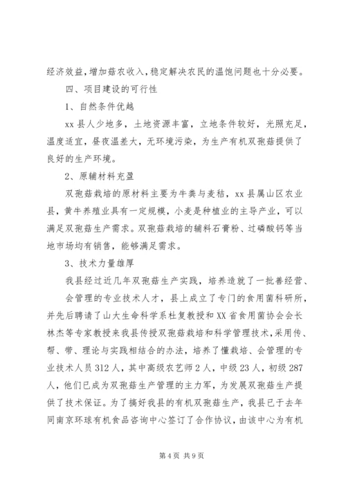 双孢菇规模生产可行性报告(改后) (2).docx